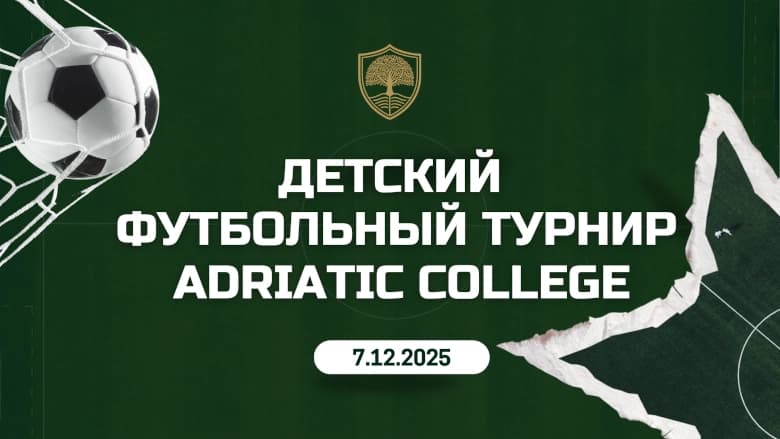 Adriatic College Children’s Football Tournament