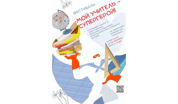 Festival “My Teacher is a Superhero” null