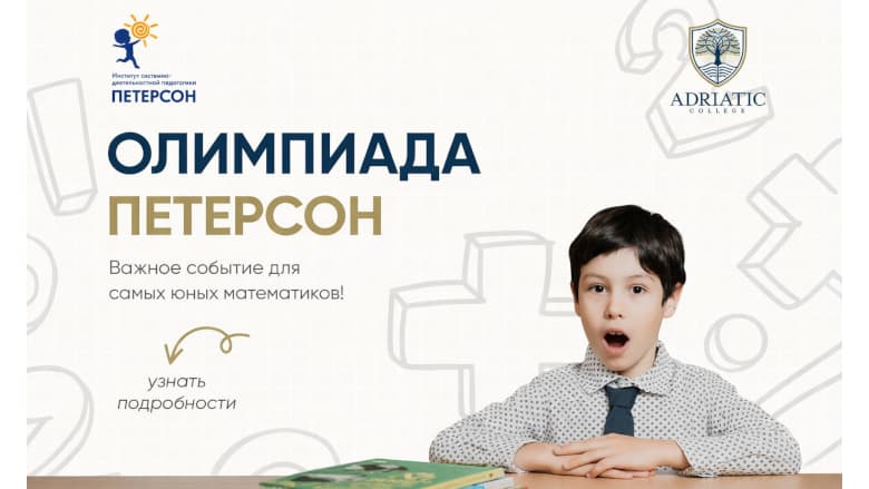 The 6th International Educational “Peterson Olympiad” will take place at Adriatic College on 11–14 February